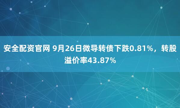 安全配资官网 9月26日微导转债下跌0.81%，转股溢价率43.87%